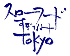 スローフードすぎなみＴＯＫＹＯ
